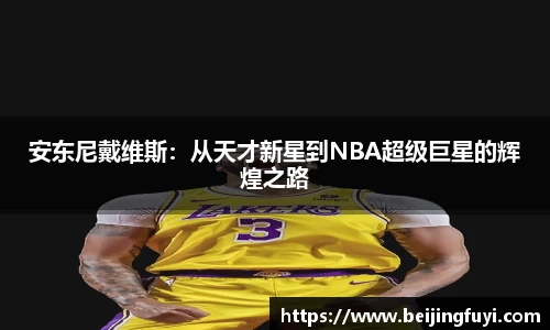 安东尼戴维斯：从天才新星到NBA超级巨星的辉煌之路