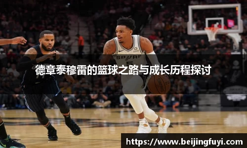 德章泰穆雷的篮球之路与成长历程探讨