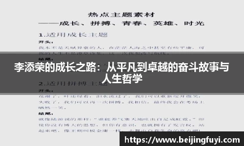 李添荣的成长之路：从平凡到卓越的奋斗故事与人生哲学