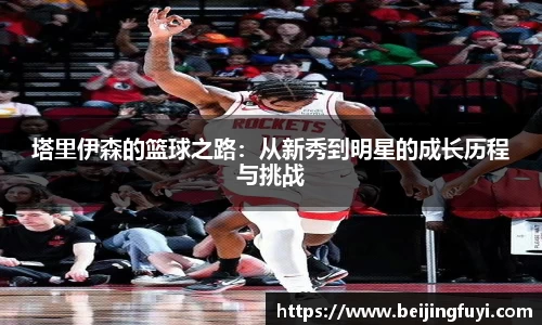 塔里伊森的篮球之路：从新秀到明星的成长历程与挑战