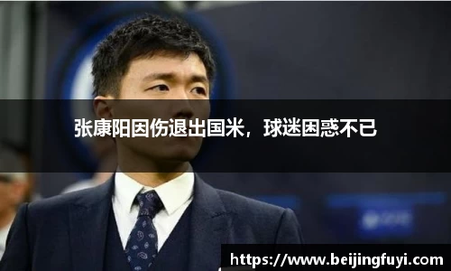 张康阳因伤退出国米，球迷困惑不已
