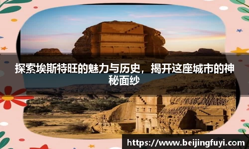 探索埃斯特旺的魅力与历史，揭开这座城市的神秘面纱