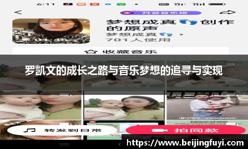 罗凯文的成长之路与音乐梦想的追寻与实现