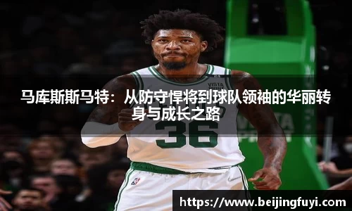 马库斯斯马特：从防守悍将到球队领袖的华丽转身与成长之路