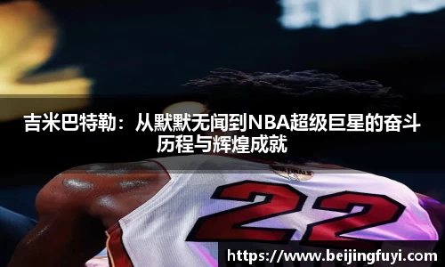 吉米巴特勒：从默默无闻到NBA超级巨星的奋斗历程与辉煌成就