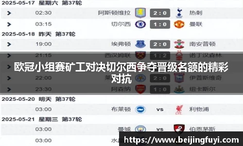 欧冠小组赛矿工对决切尔西争夺晋级名额的精彩对抗