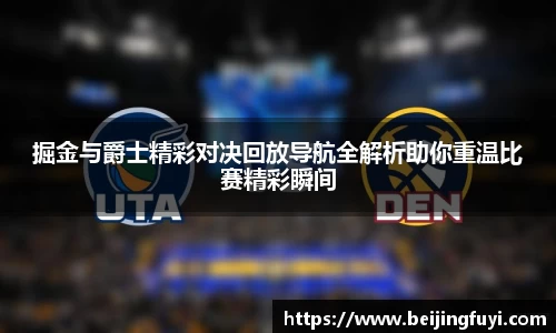 掘金与爵士精彩对决回放导航全解析助你重温比赛精彩瞬间
