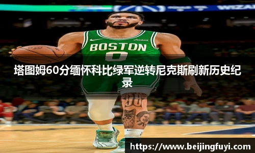 塔图姆60分缅怀科比绿军逆转尼克斯刷新历史纪录